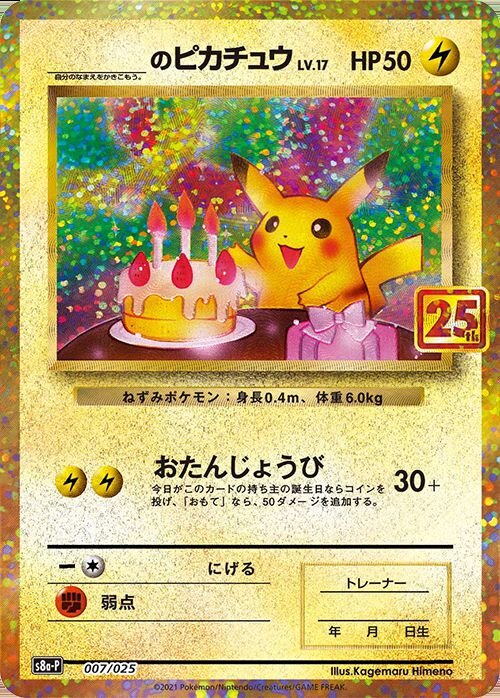 お誕生日ピカチュウ[S8a-P 007/025]25th ANNIVERSARY _'s Birthday Pikachu 007/025 S8a-P 25th Anniversary - Pokemon Card