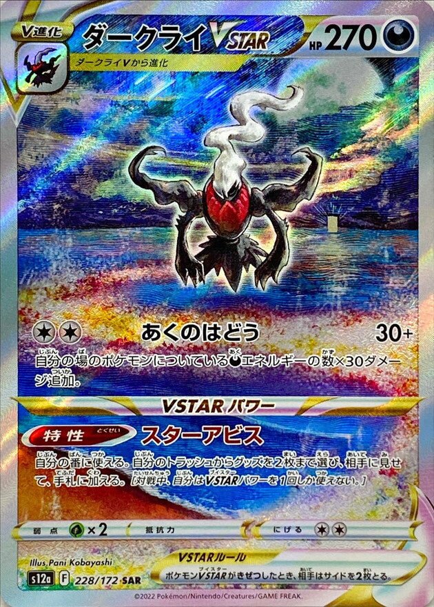 【PSA10】ダークライVSTAR (228/172) s12a SAR PSA10】ダークライVSTAR(SAR){悪}〈228/172〉[S12a] – 晴れる屋2