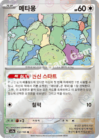 Pokemon Card Ditto sv2a 132/165 Korean Ver (Reverse Holo) K-TCG Pokemon Card Ditto sv2a 132/165 Korean Ver (Reverse Holo) K-TCG