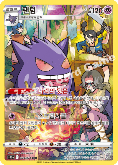 Pokemon Card “Gengar” s10a 074/071 Korean Ver (CHR) – K-TCG